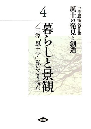 三澤勝衛著作集 風土の発見と創造(4) 暮らしと景観/三澤「風土学」私はこう読む