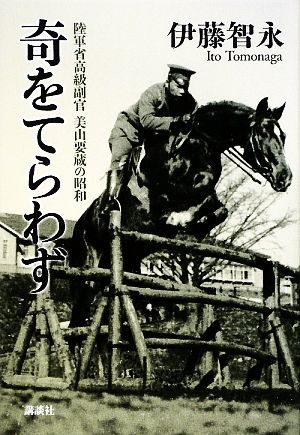 奇をてらわず 陸軍省高級副官 美山要蔵の昭和