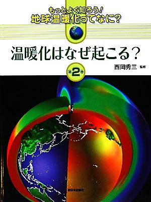 温暖化はなぜ起こる？ もっとよく知ろう！地球温暖化ってなに？第2巻