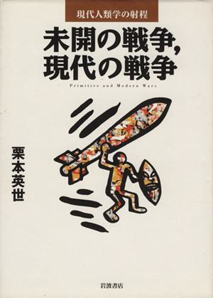 未開の戦争、現代の戦争