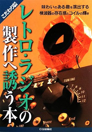 レトロ・ラジオの製作へ誘う本 こだわり世代の趣味