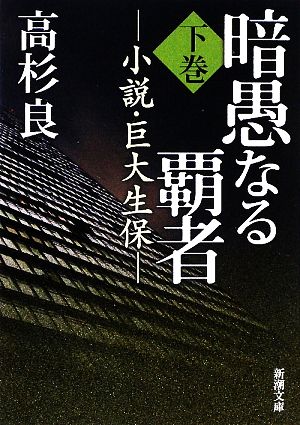 暗愚なる覇者(下巻)小説・巨大生保新潮文庫