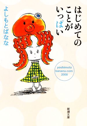 はじめてのことがいっぱい yoshimotobanana.com 2008 新潮文庫