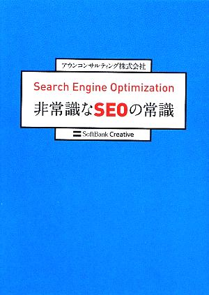 Search Engine Optimization 非常識なSEOの常識