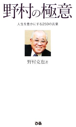 野村の極意 人生を豊かにする259の言葉