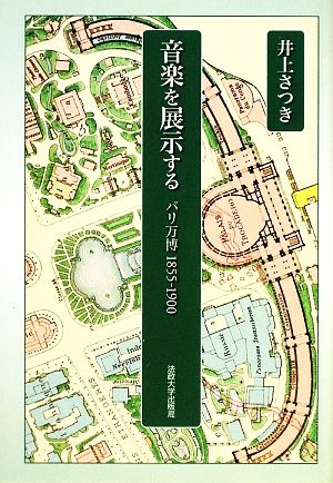 音楽を展示するパリ万博1855-1900