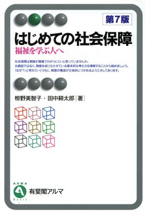 はじめての社会保障 第7版 福祉を学ぶ人へ 有斐閣アルマ