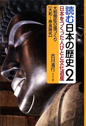 読む日本の歴史 日本をつくった人びとと文化遺産(2) 大和朝廷の国づくり 大和～奈良時代