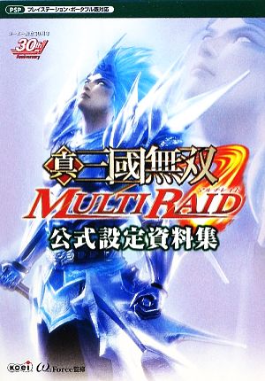 真・三國無双MULTI RAID 公式設定資料集