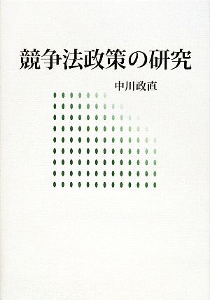 競争法政策の研究