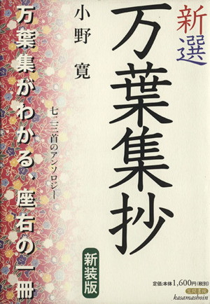 新選万葉集抄 七二三首のアンソロジー