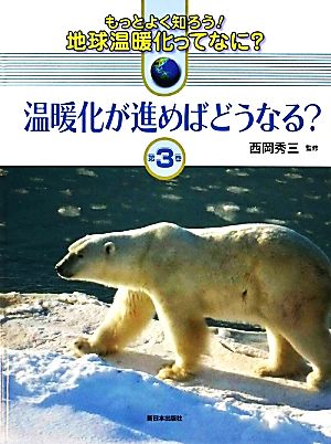 温暖化が進めばどうなる？ もっとよく知ろう！地球温暖化ってなに？第3巻