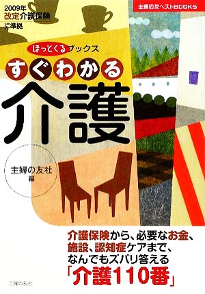 すぐわかる介護 主婦の友ベストBOOKSほっとくるブックス