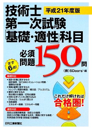 技術士第一次試験「基礎・適性」科目必須問題150問(平成21年度版)