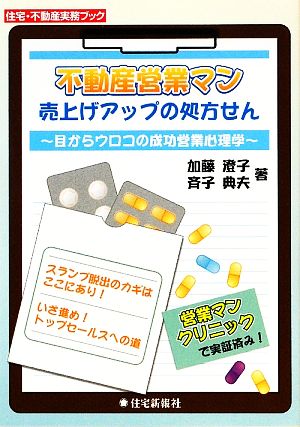 不動産営業マン売上げアップの処方せん 目からウロコの成功営業心理学