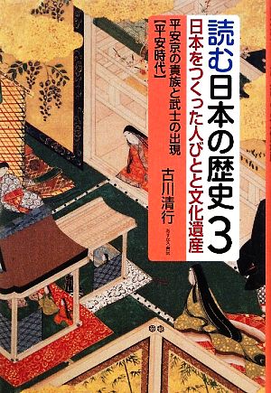 読む日本の歴史 日本をつくった人びとと文化遺産(3) 平安京の貴族と武士の出現 平安時代