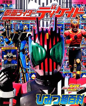 決定版 仮面ライダーディケイド ひみつ超百科 テレビマガジンデラックス