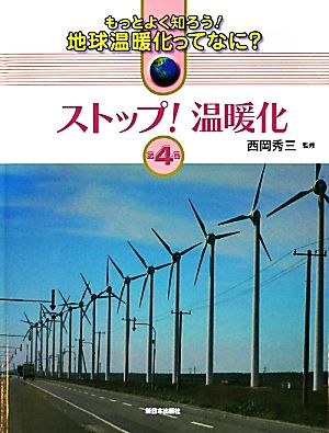 ストップ！温暖化 もっとよく知ろう！地球温暖化ってなに？第4巻