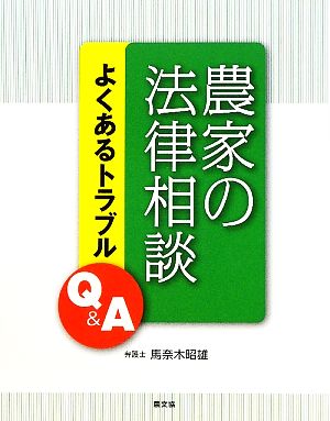 農家の法律相談 よくあるトラブルQ&A