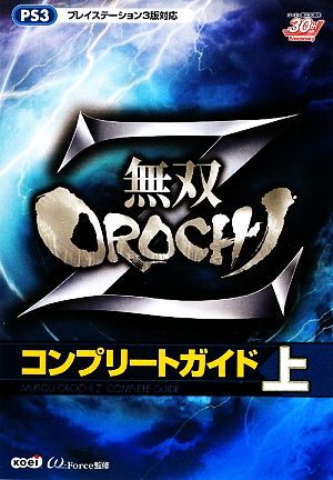 無双OROCHI Z コンプリートガイド(上)