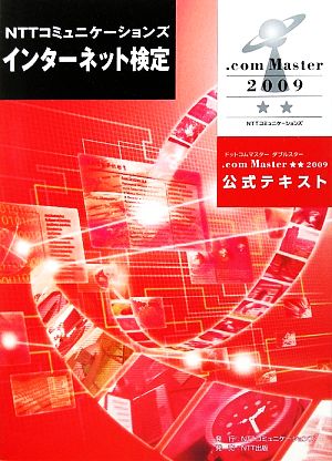 NTTコミュニケーションズインターネット検定.com Master★★2009公式テキスト