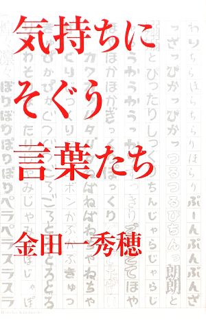 気持ちにそぐう言葉たち