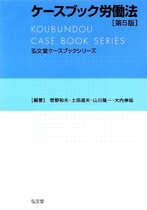 ケースブック労働法弘文堂ケースブックシリーズ