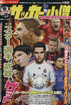 中学サッカー小僧 2009 欧州テクニカル版