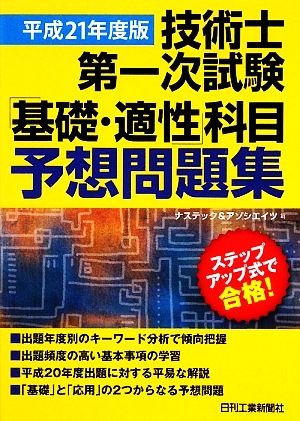 技術士第一次試験「基礎・適性」科目予想問題集(平成21年度版)