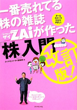 一番売れてる株の雑誌ZAiが作った「株」入門