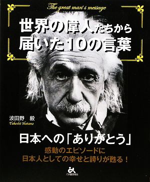 世界の偉人たちから届いた10の言葉 日本への「ありがとう」