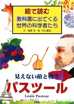 見えない敵と戦う パスツール 絵で読む教科書に出てくる世界の科学者たち