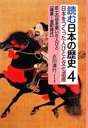 読む日本の歴史 日本をつくった人びとと文化遺産(4) 武士の世を築いた人びと 鎌倉～室町時代