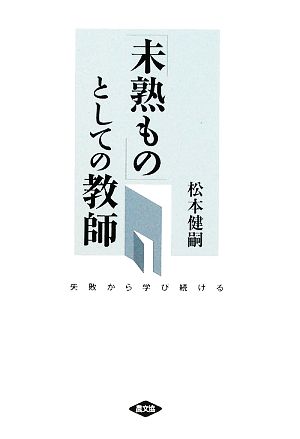 「未熟もの」としての教師 失敗から学び続ける ルーラルブックス