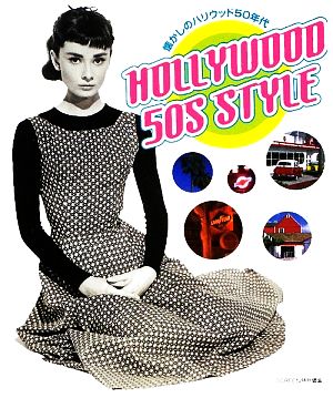 HOLLYWOOD 50s STYLE 懐かしのハリウッド50年代