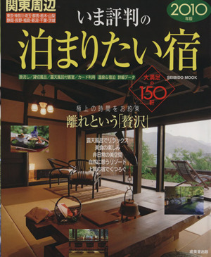 関東周辺 いま評判の泊まりたい宿 2010版