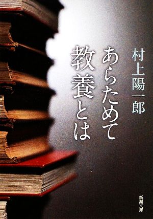 あらためて教養とは 新潮文庫