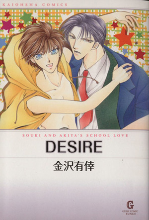 DESIRE(文庫版) GushC文庫