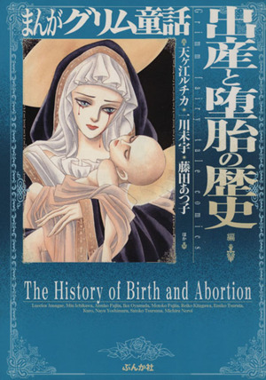 まんがグリム童話 出産と堕胎の歴史(文庫版)グリム童話C
