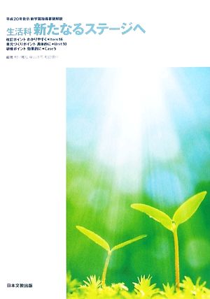 生活科 新たなるステージへ 平成20年告示新学習指導要領解説