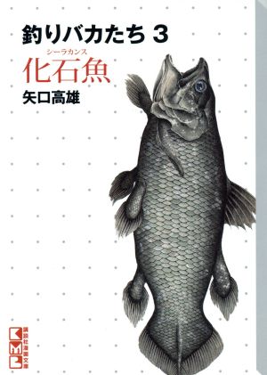 釣りバカたち 化石魚(文庫版)(3) 講談社漫画文庫