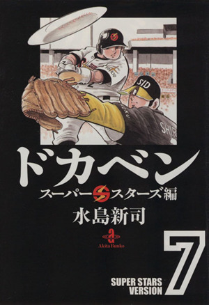 コミック】ドカベン スーパースターズ編(文庫版)(全22巻)セット 