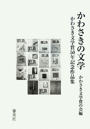 かわさきの文学 かわさき文学賞50年記念作品集