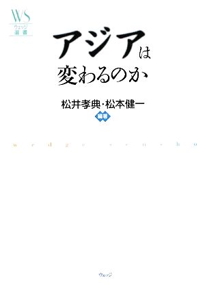 アジアは変わるのか ウェッジ選書