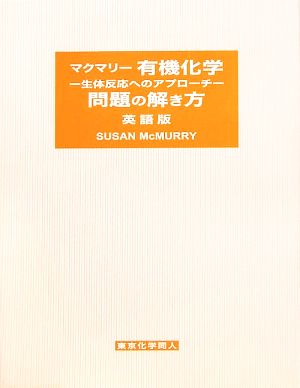 マクマリー 有機化学 生体反応へのアプローチ 問題の解き方 英語版