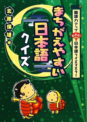 まちがえやすい日本語クイズ 国語力アップ めざせ！日本語クイズマスター