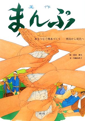 美作まんぷ 命をつなぐ用水づくり 明治から現代へ ルーラルブックス