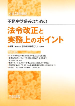 不動産従業者のための法令改正と実務上のポイント(平成21年度版)