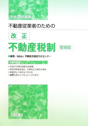 不動産従業者のための改正不動産税制 要綱版(平成21年度版)