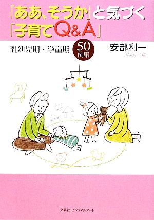 「ああ、そうか」と気づく「子育てQ&A」 乳幼児期・学童期50例集